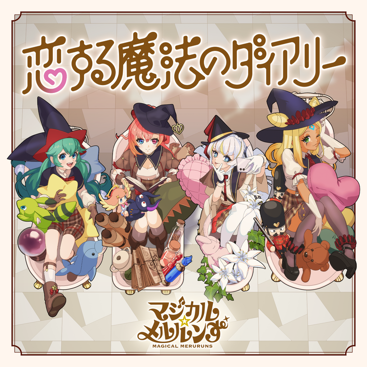 NewSingle】マジカル☆メルルンず「恋する魔法のダイアリー」12月20日