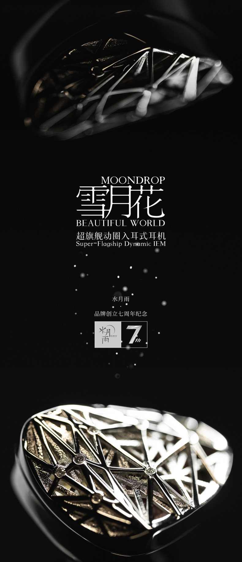 水月雨BEAUTIFUL WORLD 雪月花入耳式耳机（限定） | 水月雨MOONDROP