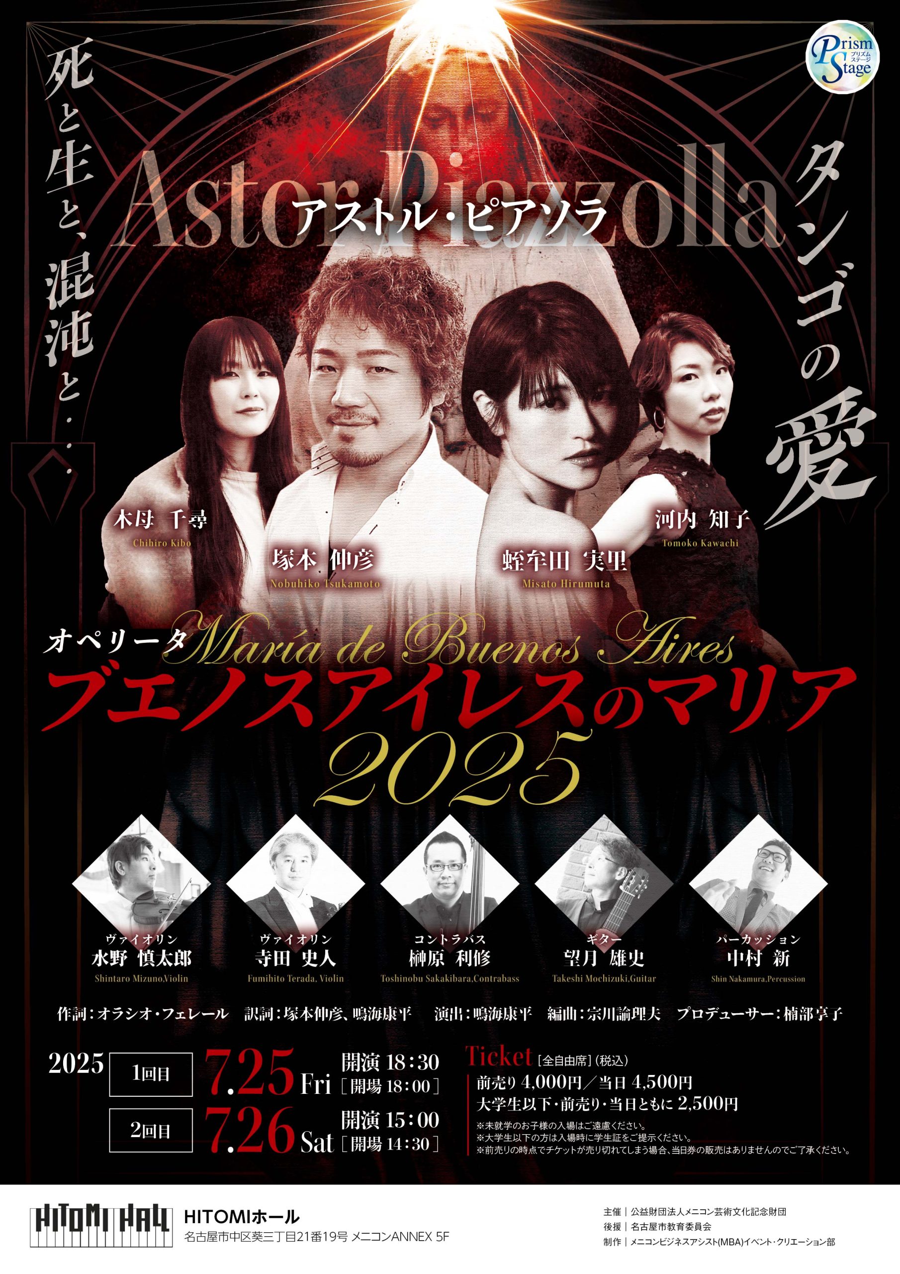 7/25,7/26「オペリータ『ブエノスアイレスのマリア』」@HITOMIホール