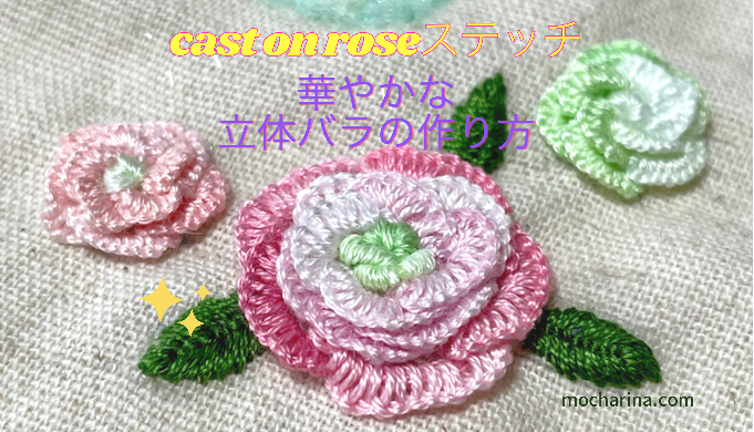 豪華な立体バラの刺繍・キャストオンローズステッチの作り方