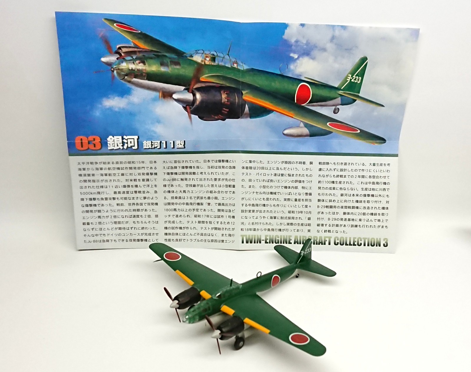 F-toys 1/144 双発機コレクション3 日本軍爆撃機「銀河11型」 製作