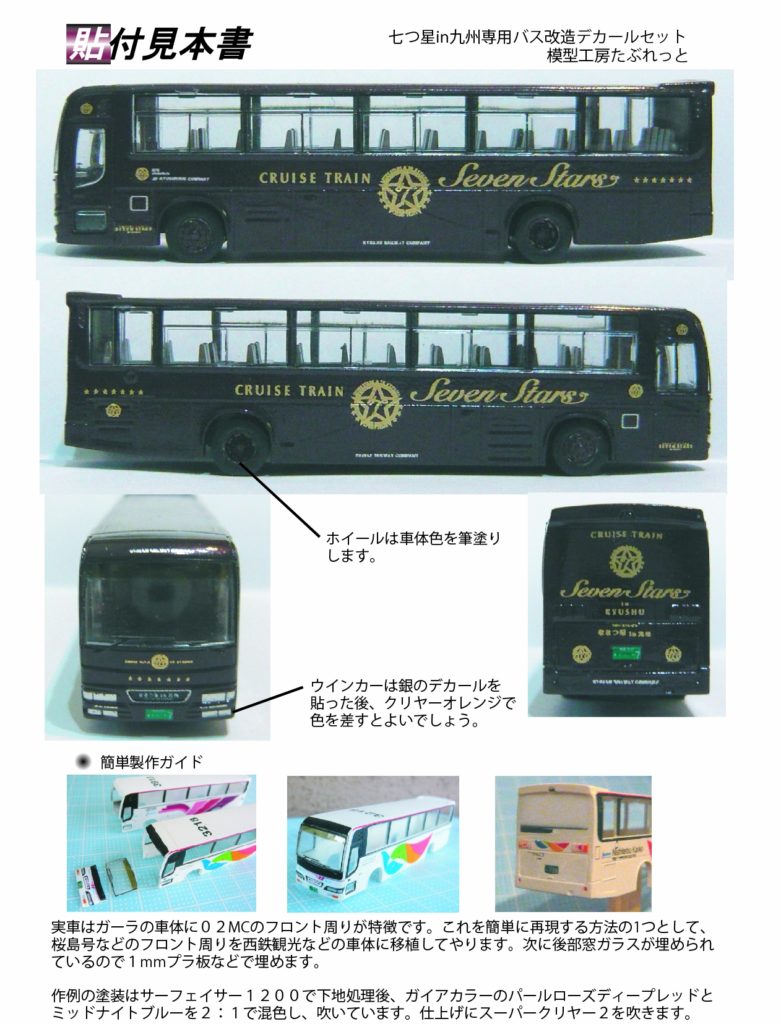 MTB011 七つ星in九州専用バス改造 | 模型工房たぶれっと