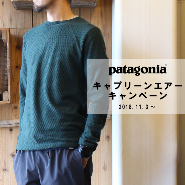 キャンペーン開催のお知らせ 「patagonia キャプリーンエアー