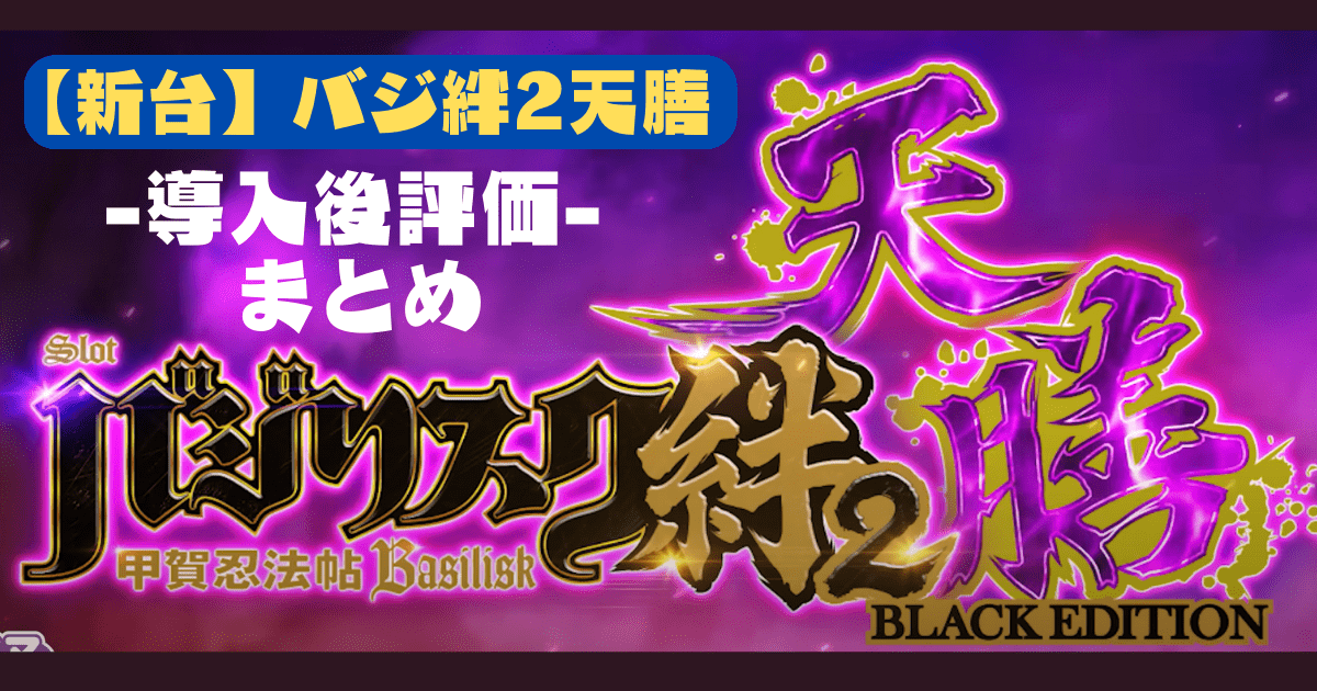 スマスロLバジリスク絆2天膳BLACK EDITON導入後評価・評判・感想