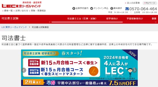LEC司法書士講座の評判・口コミ【徹底レビュー！】 | モアライセンス
