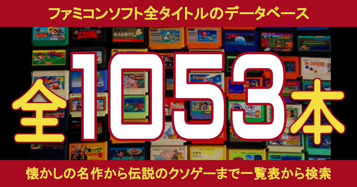 ファミスタ'93 - 伝説のクソゲーから神級の名作までファミコンソフト一覧