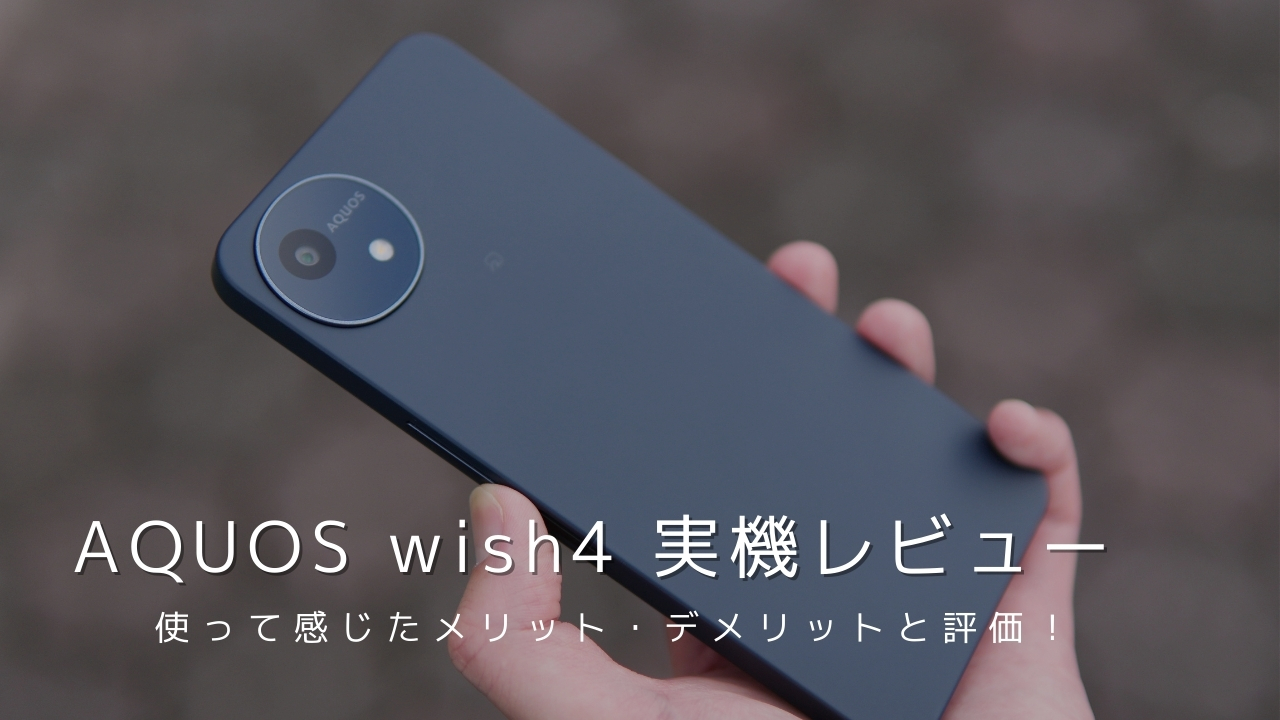 AQUOS wish4 実機レビュー！使って感じたメリット・デメリットと評価