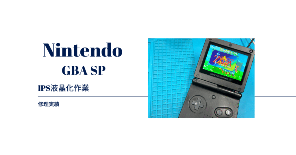 ゲームボーイアドバンスSP V5 IPS液晶化改造ならモバイルフィクサーに