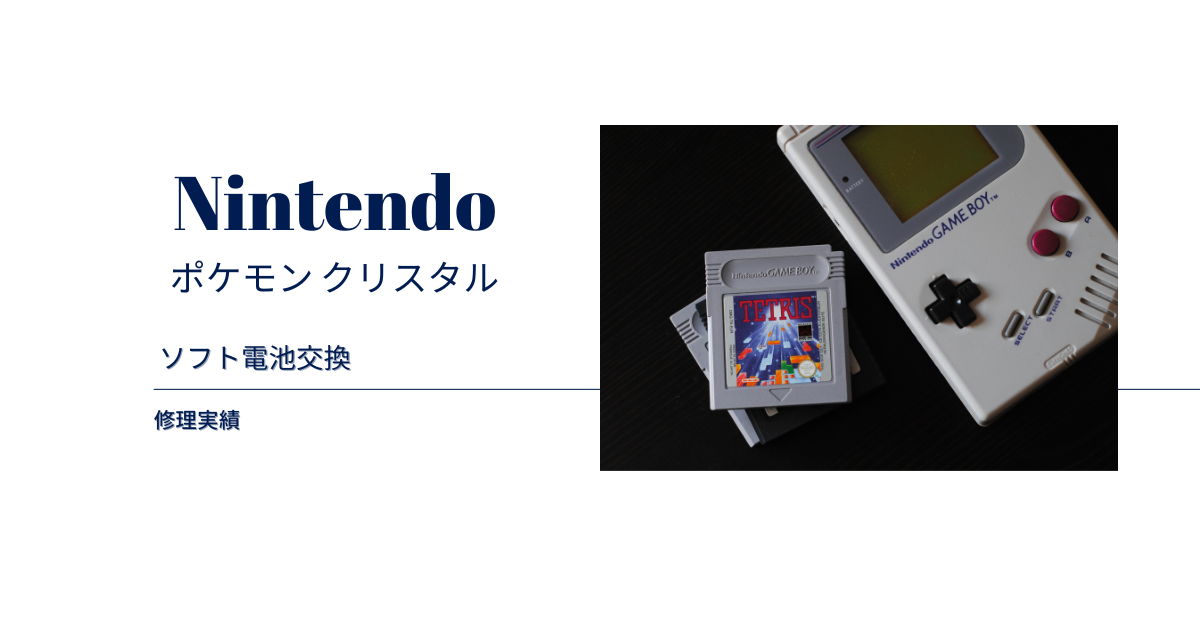 ポケモン クリスタル版電池交換！レポートできないは、電池交換で改善