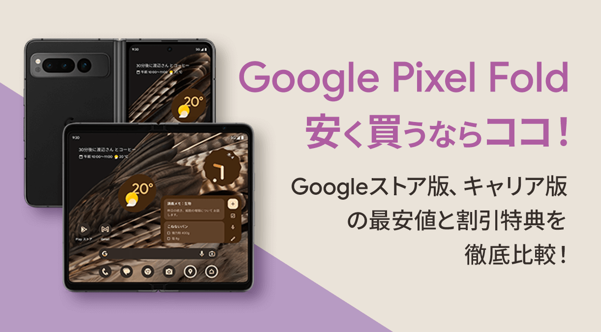 賢者はここで買う！「Google Pixel Fold」最安値とキャンペーンを徹底