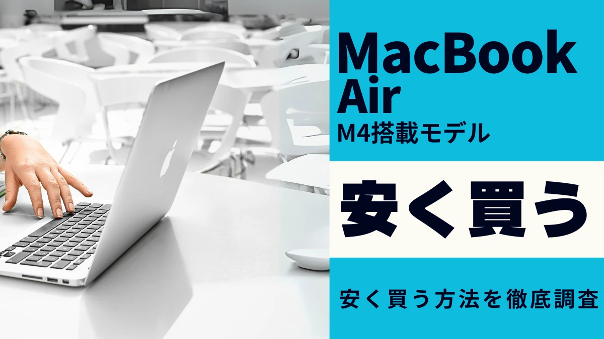 2月26日更新】MacBook Airはどこで買うべき？最安値は？安く買う9つの