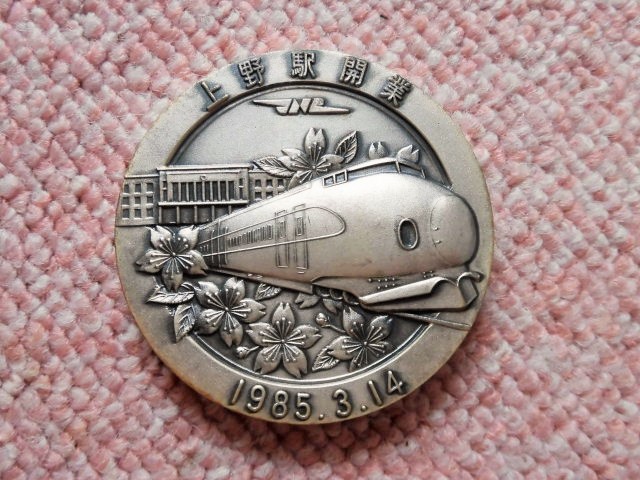 東北・上越新幹線 上野駅開業記念 メダル(昭和60年3月14日