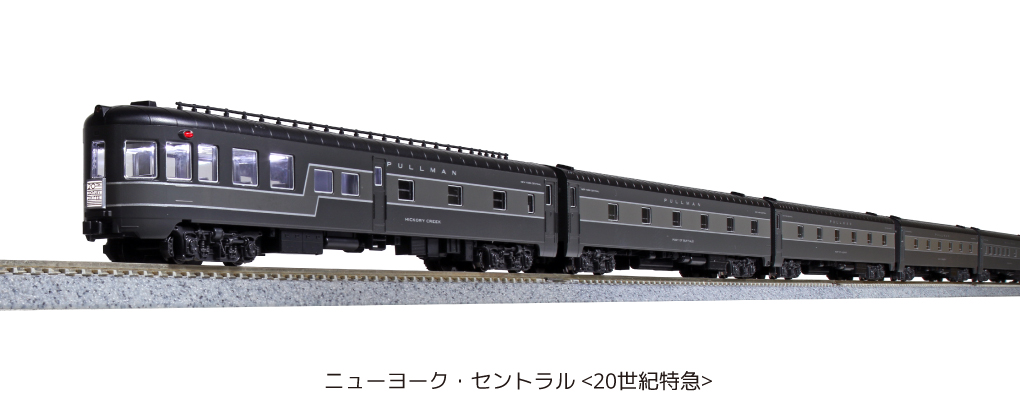 KATO】ニューヨーク・セントラル〈20世紀特急〉2020年11月発売