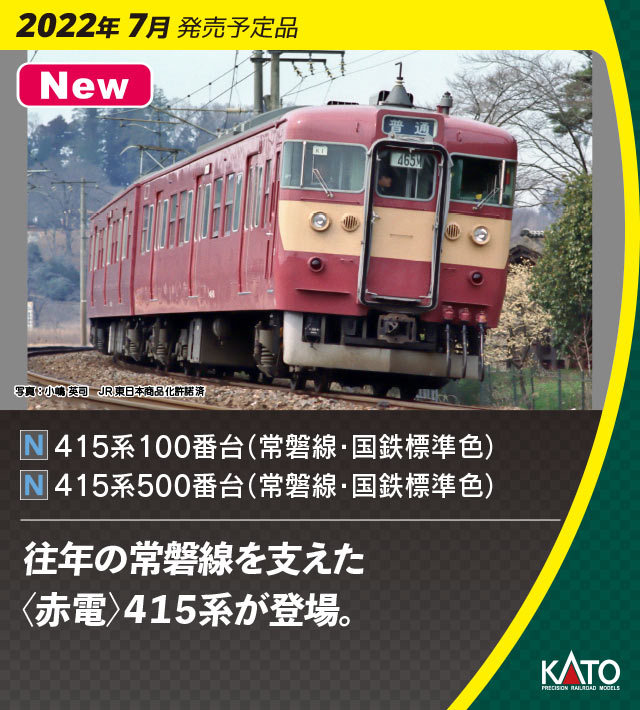 KATO】415系100番台・500番台 常磐線（国鉄標準色）2022年7月発売