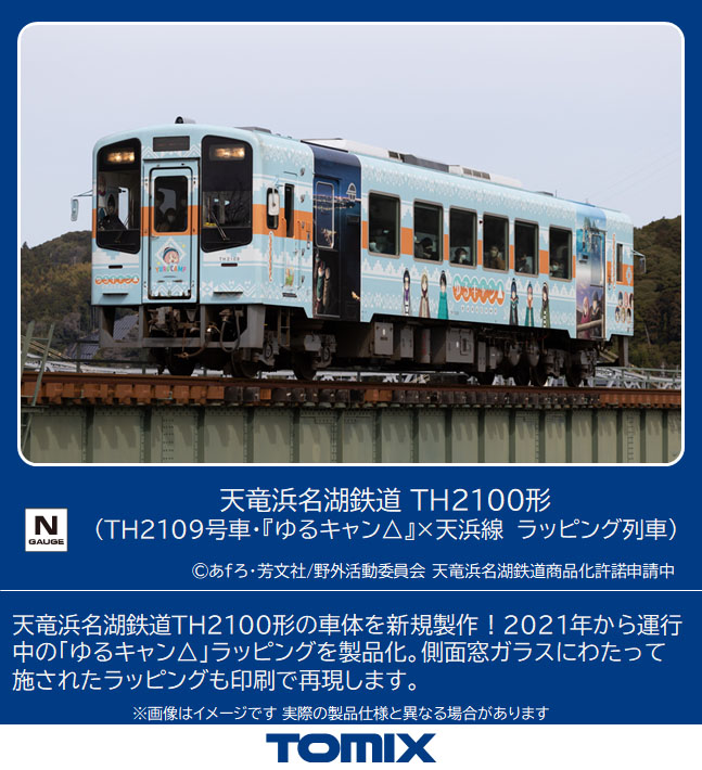 TOMIX】天竜浜名湖鉄道 TH2100形（TH2109号車•『ゆるキャン△』列車