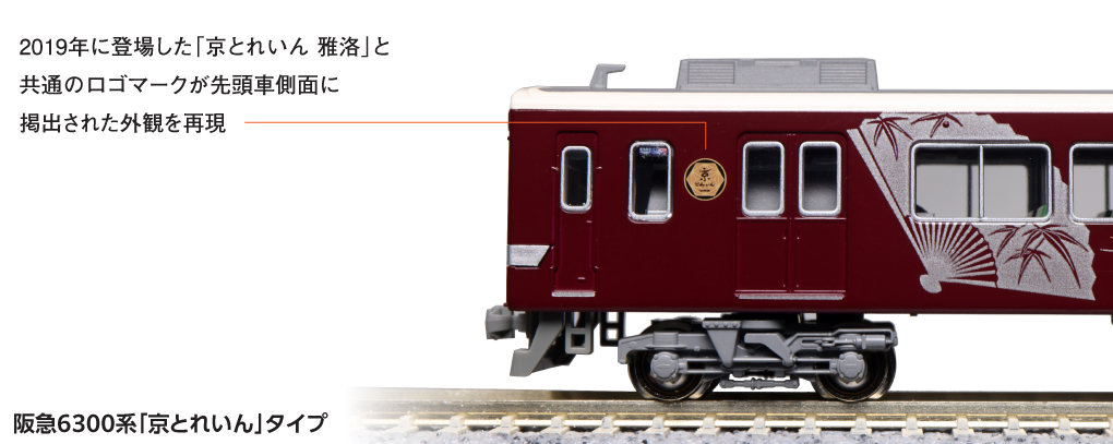 ホビーセンターカトー】阪急電鉄6300系〈京とれいん〉2023年9月発売