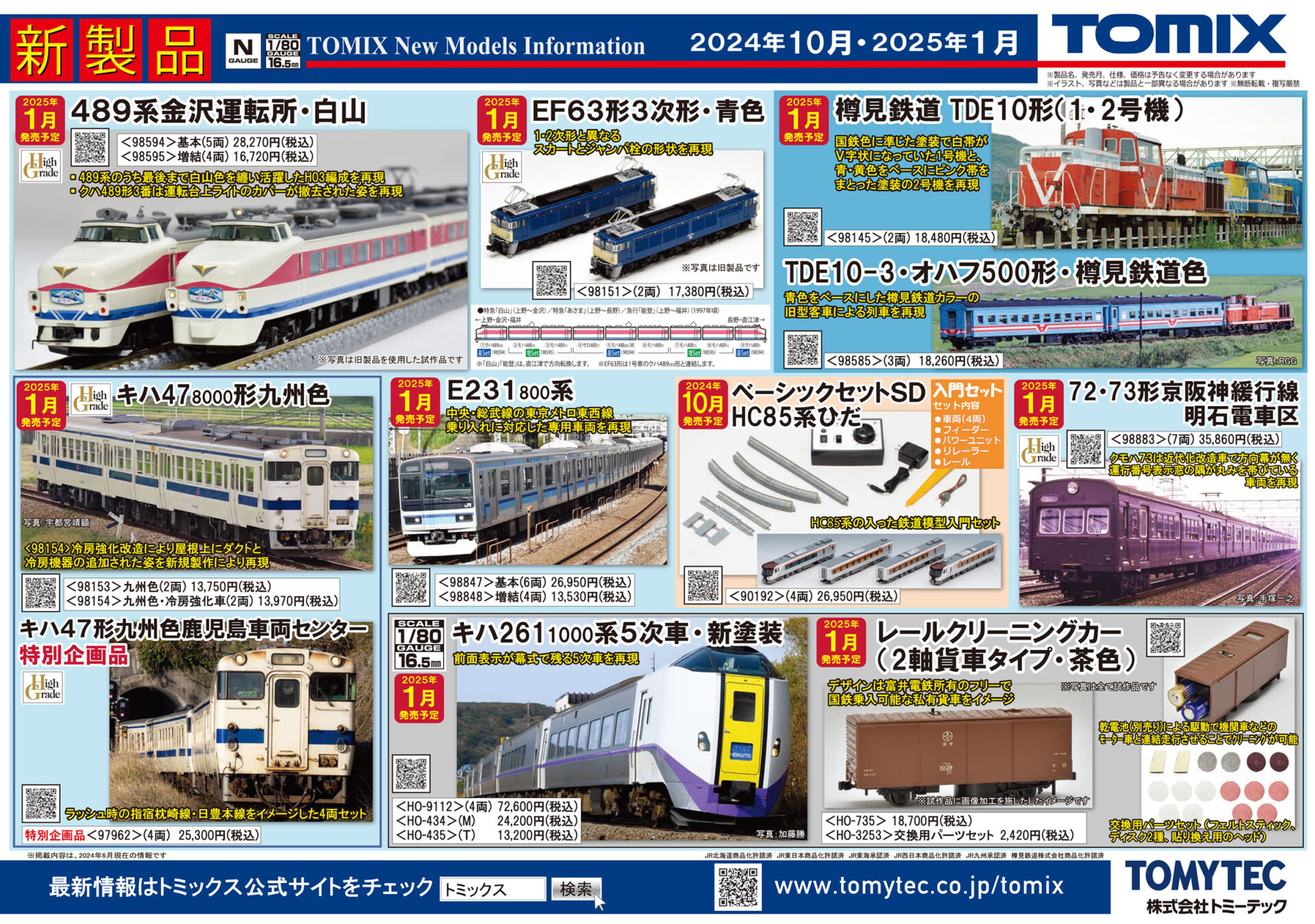 TOMIX】2024年10月•2025年1月発売予定 新製品ポスター（2024年7月11日