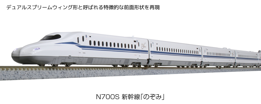 KATO】N700S 東海道・山陽新幹線 のぞみ 2024年12月再生産 | モケイテツ