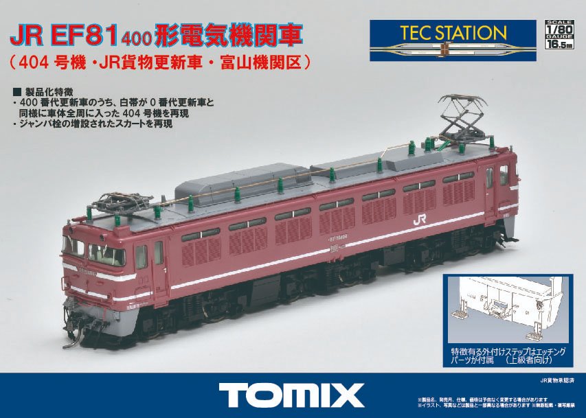 TOMIX】TEC STATION限定 (HO)EF81形400番代（404号機・JR貨物更新車
