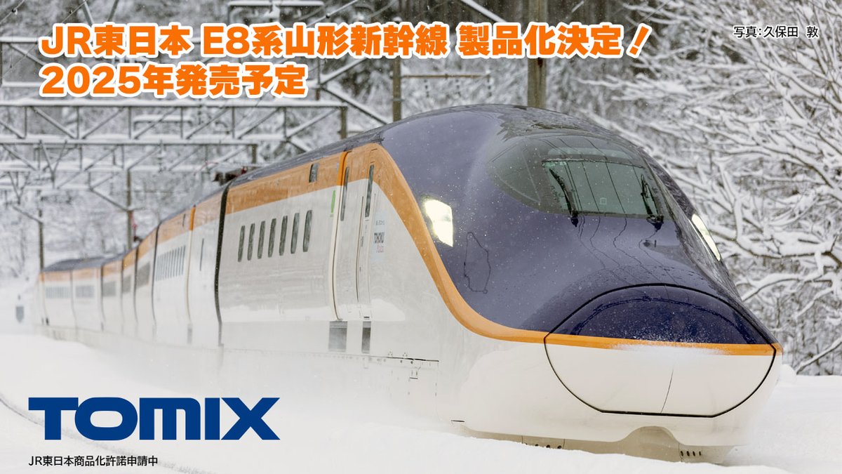 TOMIX】E8系 山形新幹線つばさ 2025年11月発売 | モケイテツ