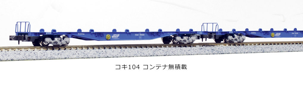 KATO】コキ104形（コンテナ無積載）2023年8月再生産 | モケイテツ