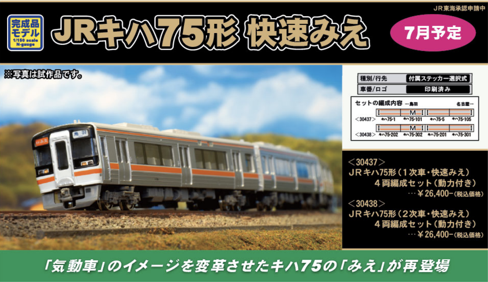 グリーンマックス】キハ75形 快速みえ 2021年7月発売 | モケイテツ