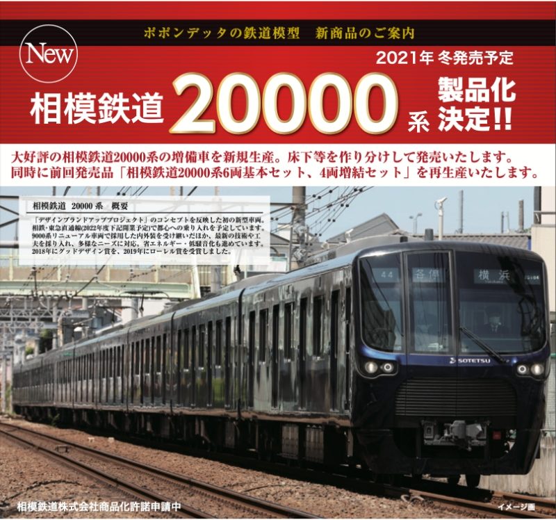 ポポンデッタ】相模鉄道20000系（増備車）2023年1月発売 | モケイテツ