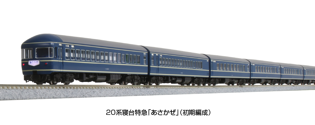 KATO】20系 寝台特急あさかぜ（初期編成）2022年4月発売 | モケイテツ