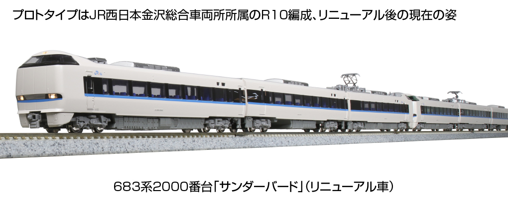 KATO】683系2000番代・4000番代 サンダーバード（リニューアル車）2022