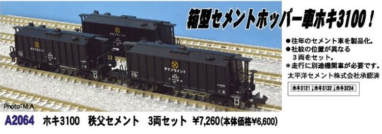 マイクロエース】ホキ3100形（秩父セメント）2022年10月発売 | モケイテツ