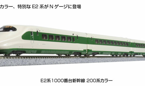 TOMIX】E2系1000番代 東北•上越新幹線（J66編成・200系カラー）2023年5