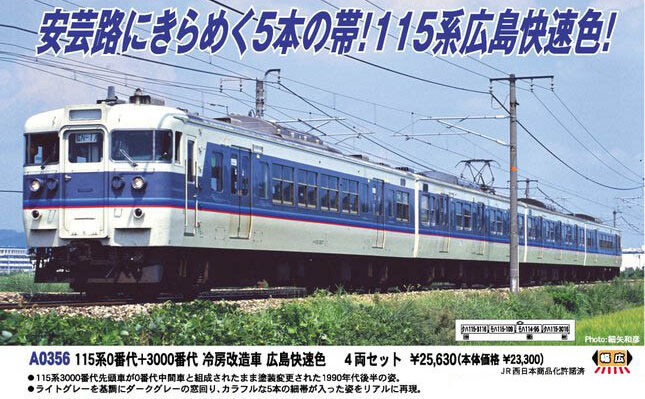 マイクロエース】115系0番代+3000番代（冷房改造車•広島快速色）2023年