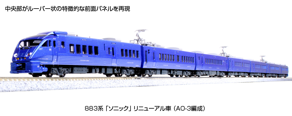 KATO】883系 ソニック（リニューアル車•AO-3編成）2023年4月発売