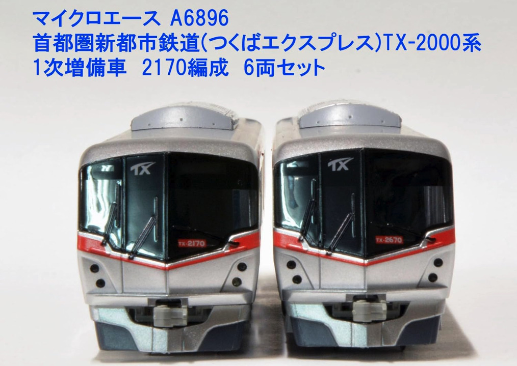 マイクロエース】つくばエクスプレス TX-2000系（1次増備車•2170編成