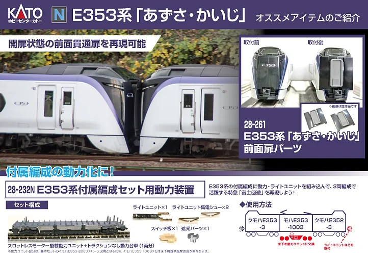 KATO】E353系 あずさ•かいじ 2024年8月再生産 | モケイテツ