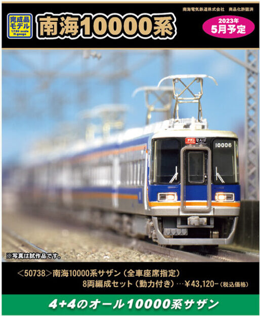 南海7000系(鉄道コレクション)・南海10000系(GREEN MAX) 50816＞南海