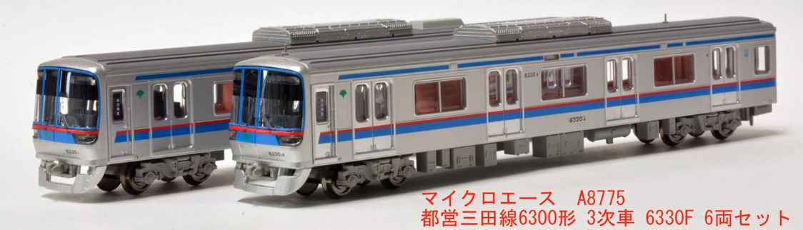 マイクロエース】都営三田線6300形（3次車•6330F）2023年6月発売
