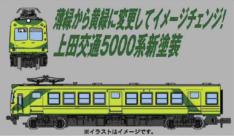 マイクロエース】上田交通5000系（新塗装）2023年7月発売 | モケイテツ