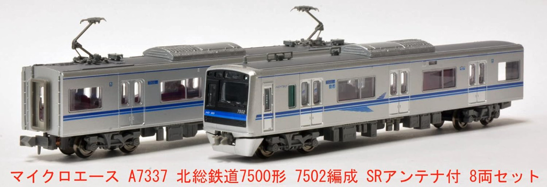 マイクロエース】北総鉄道7500形（7502編成・SRアンテナ付）2023年6月