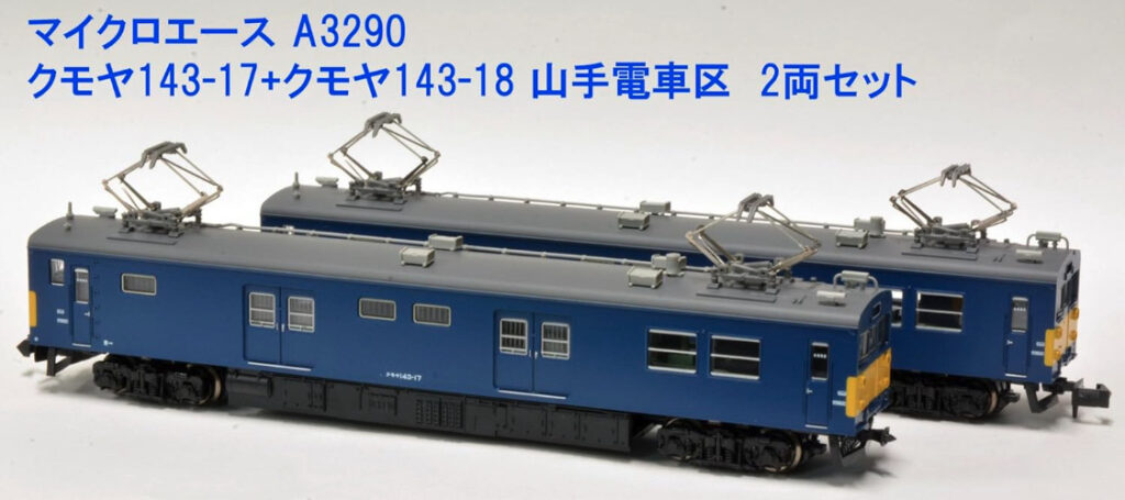 マイクロエース】クモヤ143-17・18（山手電車区）2023年7月発売