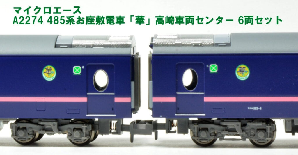 マイクロエース】485系 華（高崎車両センター）2023年8月発売 | モケイテツ
