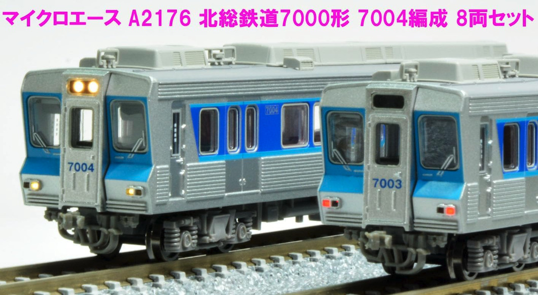 マイクロエース】北総鉄道7000形（7004編成）2023年9月発売 | モケイテツ