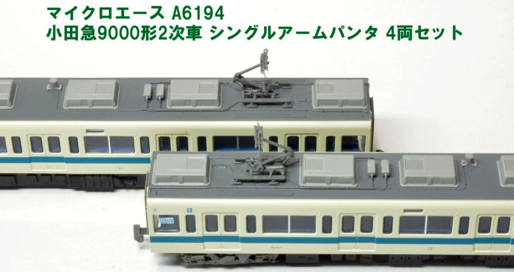 マイクロエース】小田急電鉄9000形（シングルアームパンタ）2023年8月