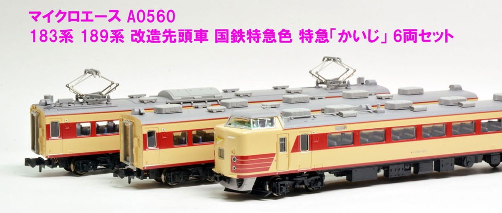 マイクロエース】183系•189系 かいじ（改造先頭車•国鉄特急色）2023年9
