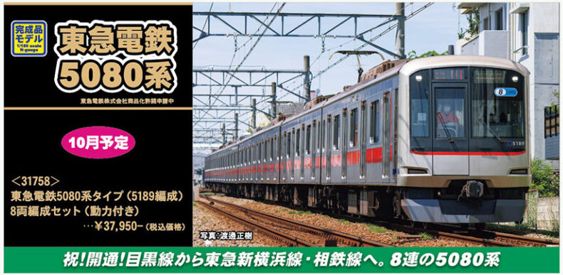 グリーンマックス】東急電鉄5080系（5189編成）2023年10月発売