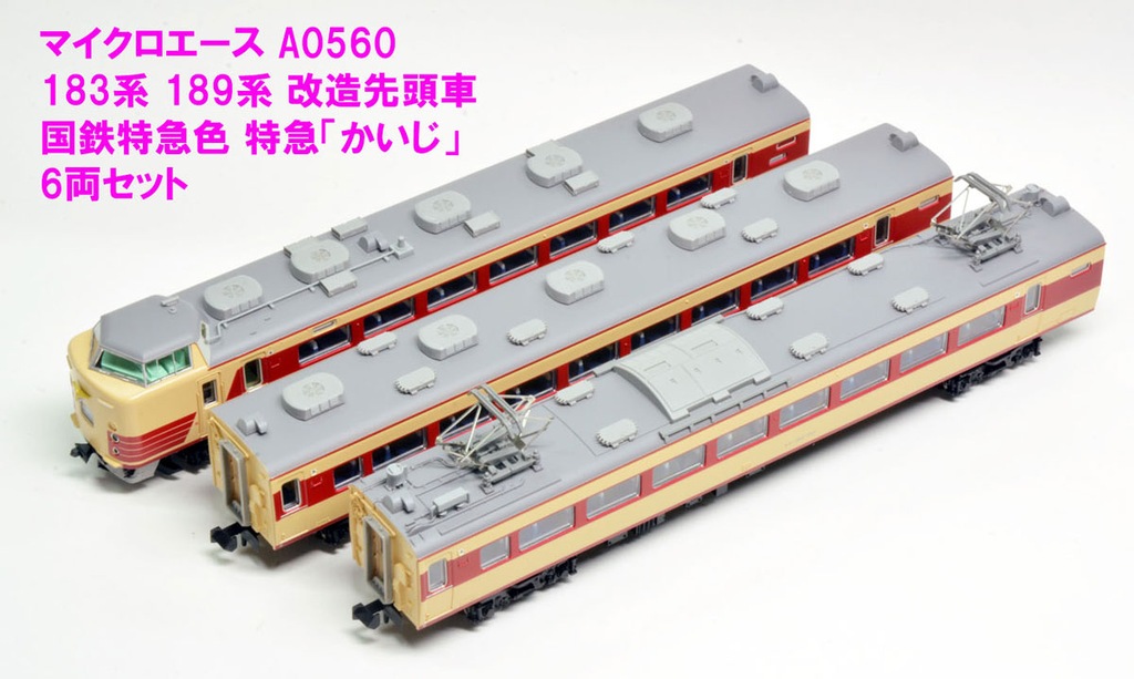 マイクロエース】183系•189系 かいじ（改造先頭車•国鉄特急色）2023年9