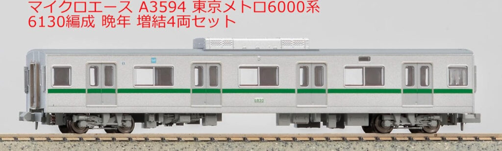 マイクロエース】東京メトロ6000系（6130編成•晩年）2023年12月発売