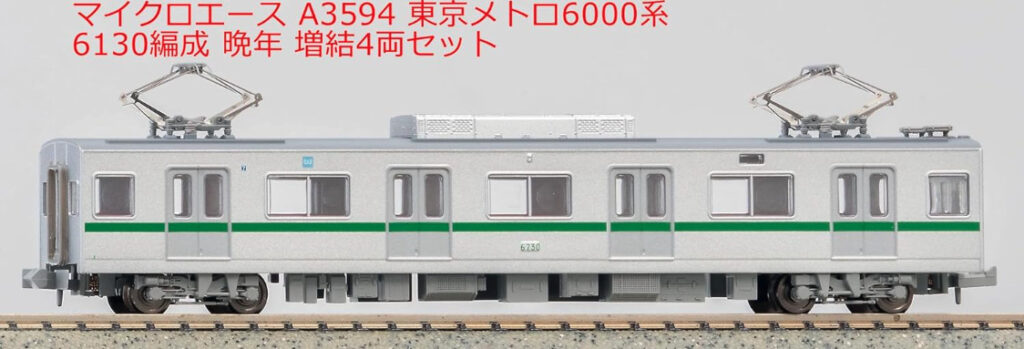 マイクロエース】東京メトロ6000系（6130編成•晩年）2023年12月発売