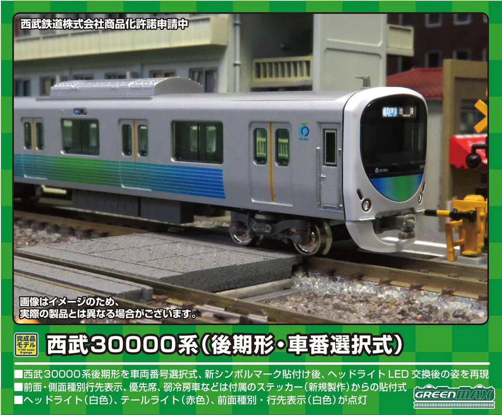 グリーンマックス】西武鉄道30000系 2023年11月発売 | モケイテツ
