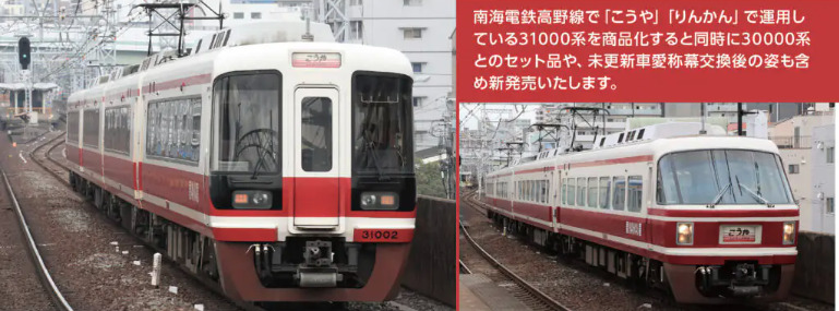 ポポンデッタ】南海電鉄31000系・30000系 2025年2月発売 | モケイテツ